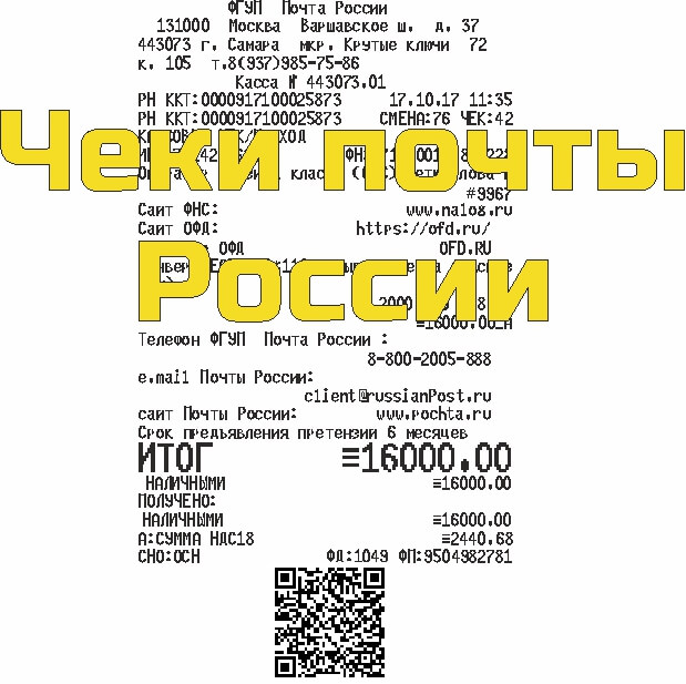 Чек почты России