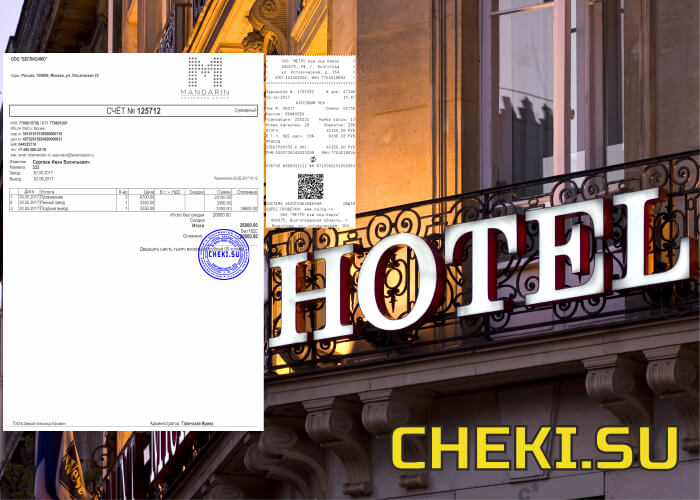 Гостиничные чеки в Екатеринбурге Гостиничные чеки в Екатеринбурге